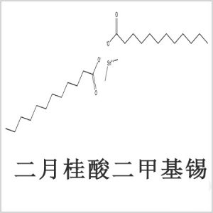 二月桂酸二甲基錫，月桂酸二甲基錫，月桂酸甲基錫