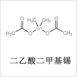 二醋酸二甲基錫，醋酸二甲基錫，醋酸甲基錫，CAS 13293-57-7，二二甲基錫，二甲基錫，甲基錫